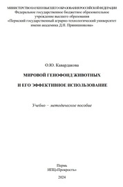 Мировой генофонд животных и его эффективное использование