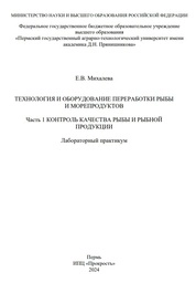 Технология и оборудование переработки рыбы и морепродуктов: лабораторный практикум. Часть 1. Контроль качества рыбы и рыбной продукции