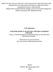 Товароведение и экспертиза мясных и рыбных товаров. Часть I. Товароведная характеристика и экспертиза мясных товаров