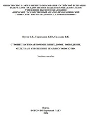 Строительство автомобильных дорог. Возведение, отделка и укрепление земляного полотна