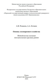 Основы лесопаркового хозяйства