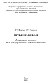 Управление данными: лабораторный практикум