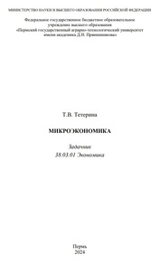 Микроэкономика: задачник