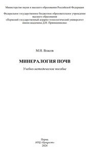 Минералогия почв