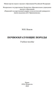 Почвообразующие породы