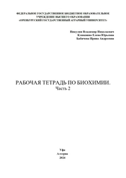 Рабочая тетрадь по биохимии. Часть 2