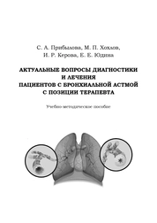 Актуальные вопросы диагностики и лечения пациентов с бронхиальной астмой с позиции терапевта