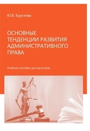 Основные тенденции развития административного права