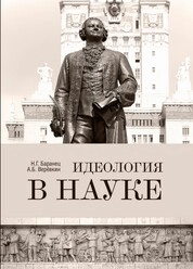 Идеология в науке