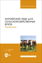 Английский язык для сельскохозяйственных вузов. Зоотехния