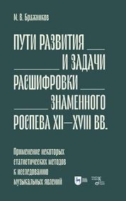 Пути развития и задачи расшифровки знаменного роспева ХII–ХVIII вв. Применение некоторых статистических методов к исследованию музыкальных явлений 