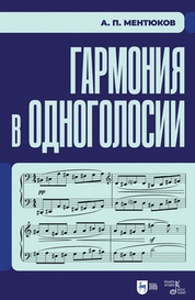 Гармония в одноголосии