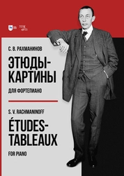Этюды-картины для фортепиано