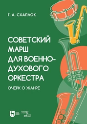 Советский марш для военно-духового оркестра. Очерк о жанре