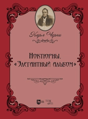 Ноктюрны. «Элегантный альбом»