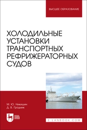 Холодильные установки транспортных рефрижераторных судов
