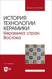 История технологии керамики. Керамика стран Востока