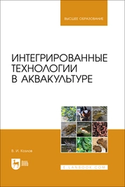 Интегрированные технологии в аквакультуре