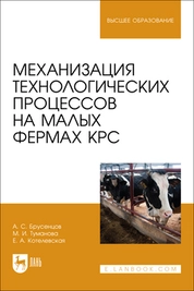 Механизация технологических процессов на малых фермах КРС