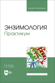 Энзимология. Практикум