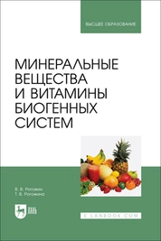 Минеральные вещества и витамины биогенных систем