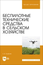 Беспилотные технические средства в сельском хозяйстве
