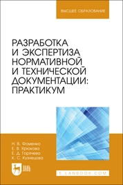 Разработка и экспертиза нормативной и технической документации: Практикум