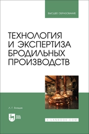 Технология и экспертиза бродильных производств