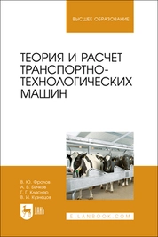 Теория и расчет транспортно-технологических машин