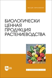 Биологически ценная продукция растениеводства