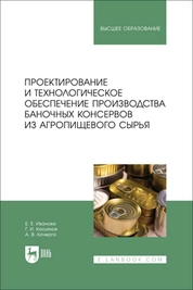 Проектирование и технологическое обеспечение производства баночных консервов из агропищевого сырья