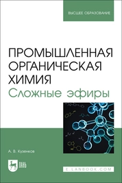 Промышленная органическая химия. Сложные эфиры