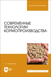 Современные технологии кормопроизводства