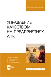 Управление качеством на предприятиях АПК