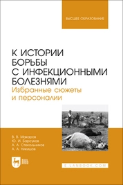 К истории борьбы с инфекционными болезнями. Избранные сюжеты и персоналии