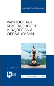 Личностная безопасность и здоровый образ жизни