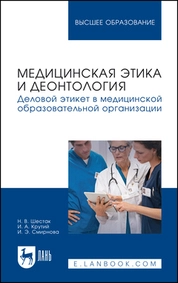 Медицинская этика и деонтология. Деловой этикет в медицинской образовательной организации