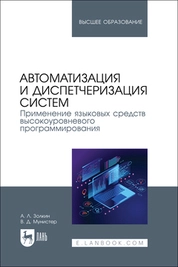 Автоматизация и диспетчеризация систем. Применение языковых средств высокоуровневого программирования