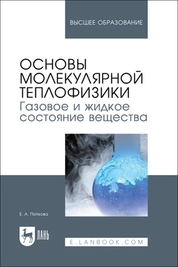 Основы молекулярной теплофизики. Газовое и жидкое состояние вещества