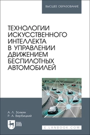Технологии искусственного интеллекта в управлении движением беспилотных автомобилей