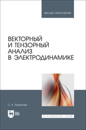 Векторный и тензорный анализ в электродинамике
