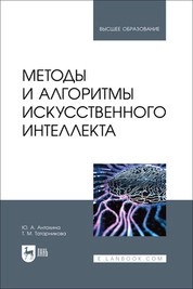 Методы и алгоритмы искусственного интеллекта