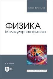 Физика. Молекулярная физика