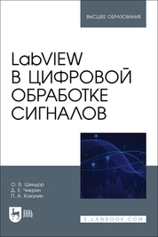 LabVIEW в цифровой обработке сигналов