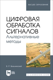 Цифровая обработка сигналов. Альтернативные методы
