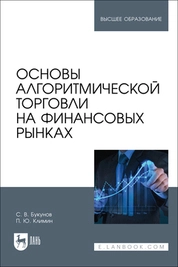 Основы алгоритмической торговли на финансовых рынках