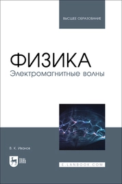 Физика. Электромагнитные волны