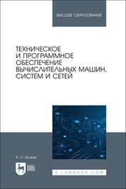 Техническое и программное обеспечение вычислительных машин, систем и сетей