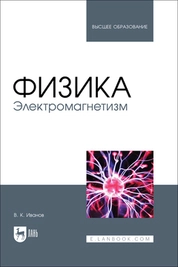 Физика. Электромагнетизм