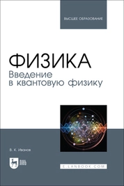 Физика. Введение в квантовую физику